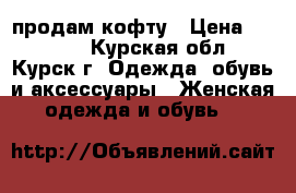 продам кофту › Цена ­ 1 200 - Курская обл., Курск г. Одежда, обувь и аксессуары » Женская одежда и обувь   